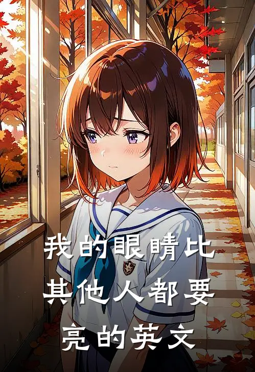 我的眼睛比其他人都要亮的英文