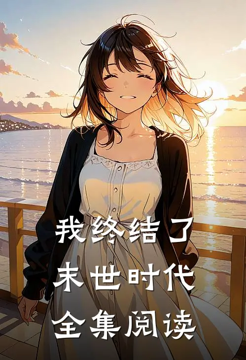 我终结了末世时代全集阅读