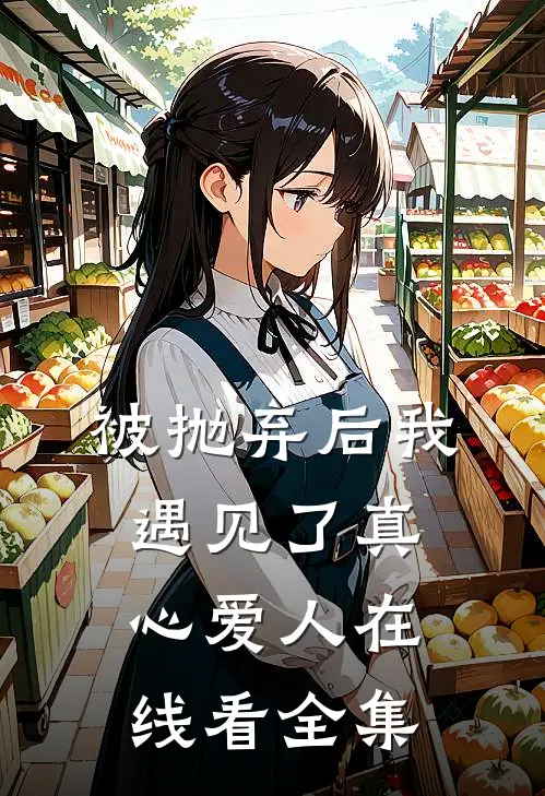 被抛弃后我遇见了真心爱人在线看全集