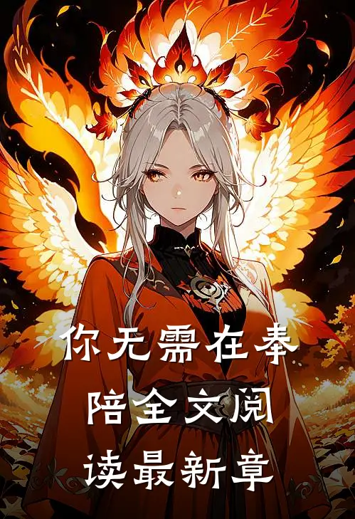 你无需在奉陪全文阅读最新章