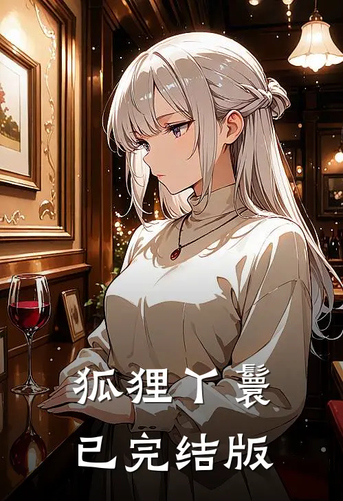 狐狸丫鬟已完结版