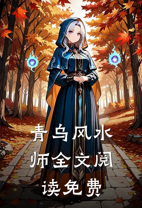 青乌风水师全文阅读免费