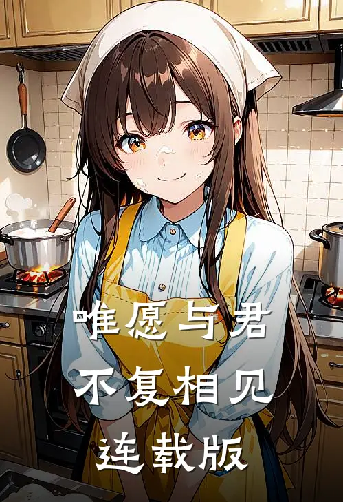 唯愿与君不复相见连载版