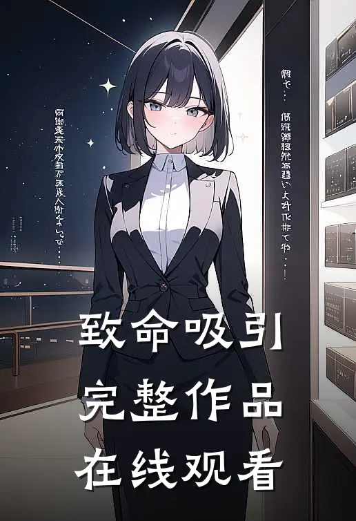 致命吸引完整作品在线观看