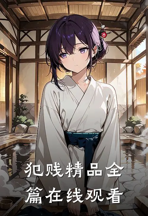 犯贱精品全篇在线观看