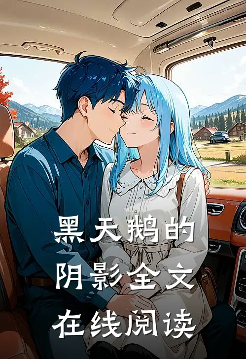 黑天鹅的阴影全文在线阅读