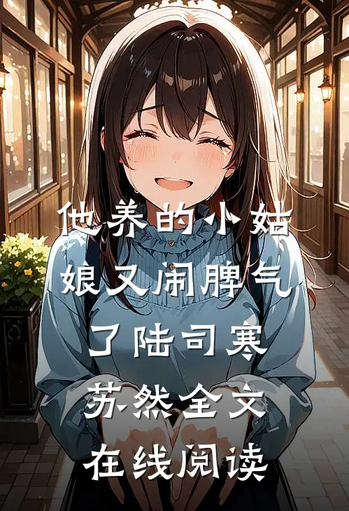 他养的小姑娘又闹脾气了陆司寒苏然全文在线阅读