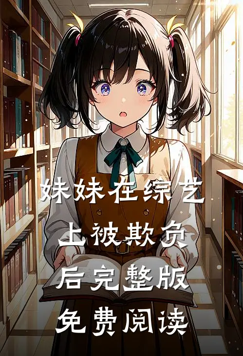 妹妹在综艺上被欺负后完整版免费阅读