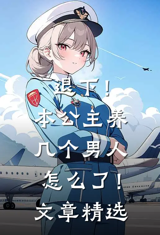 退下！本公主养几个男人怎么了！文章精选