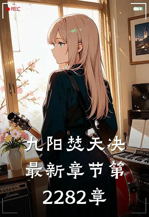 九阳焚天决最新章节第2282章