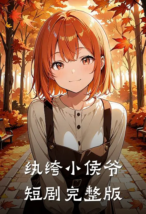 纨绔小侯爷短剧完整版