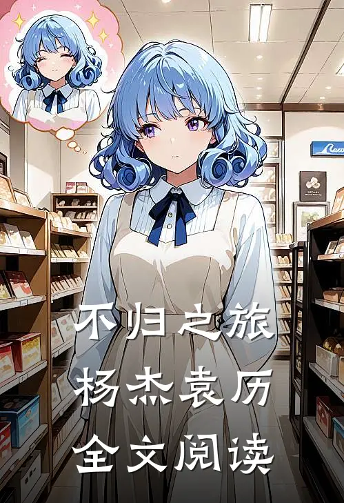 不归之旅杨杰袁历全文阅读