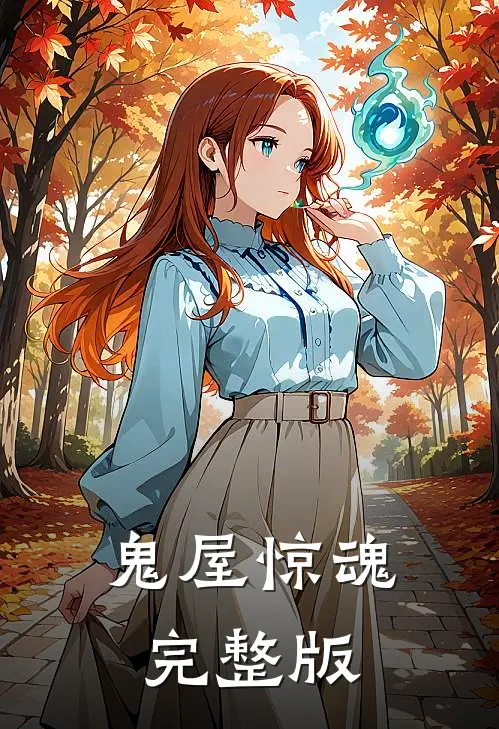鬼屋惊魂完整版