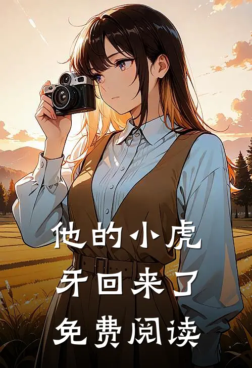 他的小虎牙回来了免费阅读
