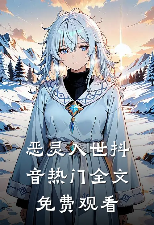 恶灵入世抖音热门全文免费观看