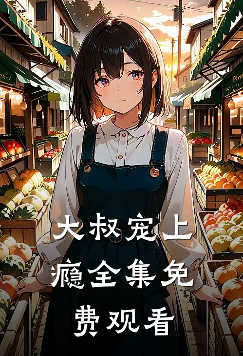 大叔宠上瘾全集免费观看