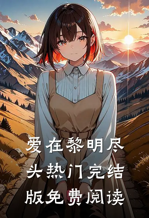 爱在黎明尽头热门完结版免费阅读