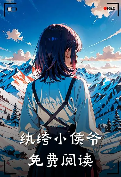 纨绔小侯爷免费阅读