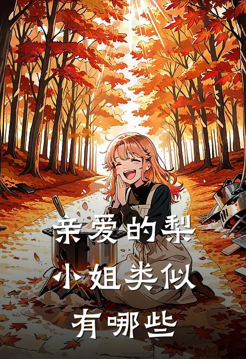 亲爱的梨小姐类似有哪些