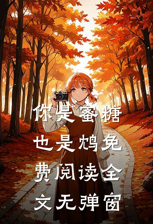 你是蜜糖也是鸩免费阅读全文无弹窗