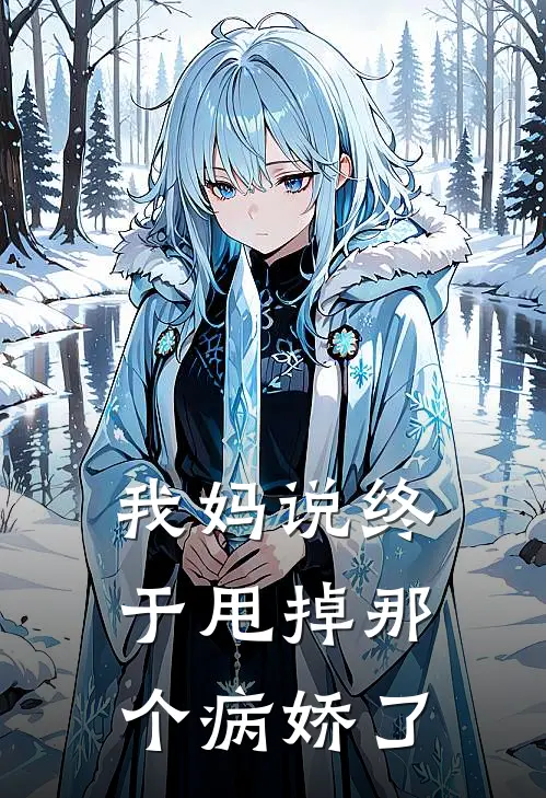 我妈说终于甩掉那个病娇了