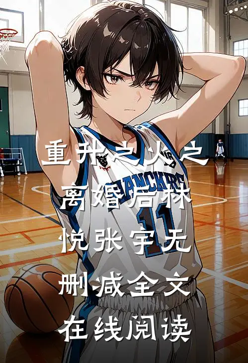 重升之火之离婚后林悦张宇无删减全文在线阅读