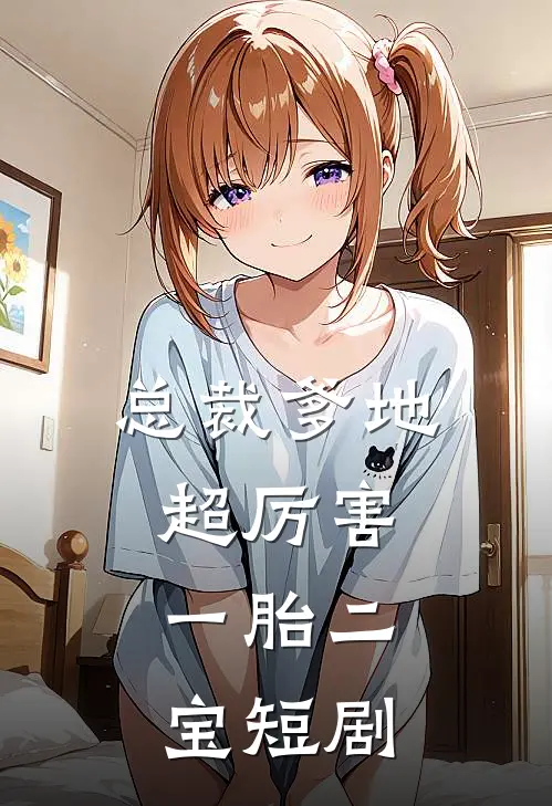 总裁爹地超厉害,一胎二宝短剧
