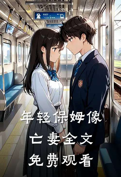年轻保姆像亡妻全文免费观看