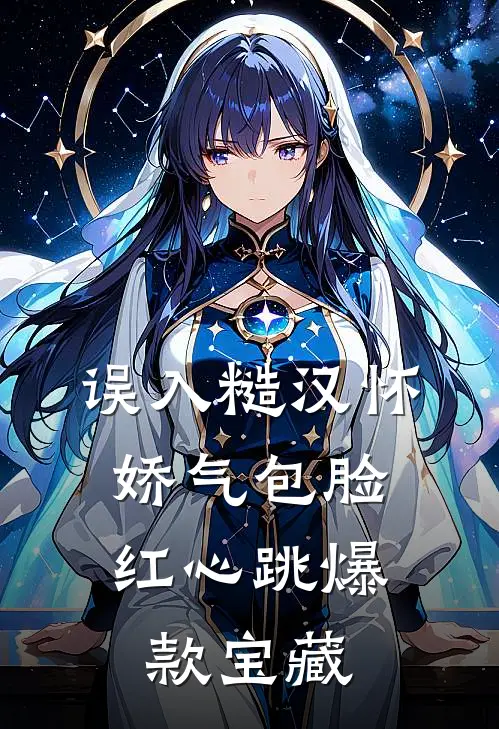 误入糙汉怀，娇气包脸红心跳爆款宝藏