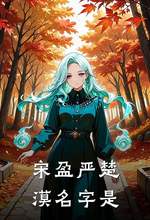宋盈严楚漠名字是