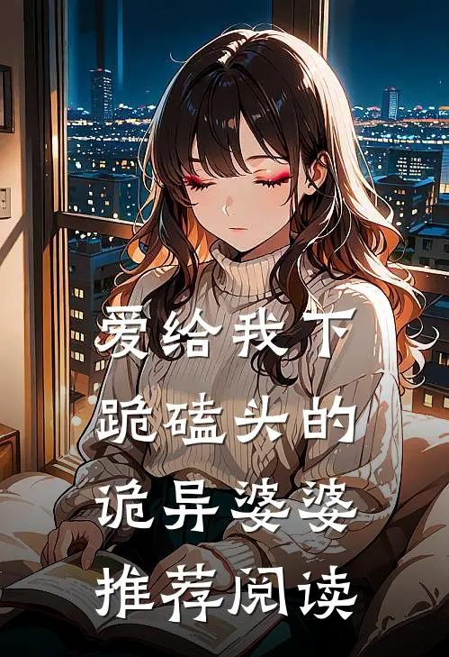 爱给我下跪磕头的诡异婆婆推荐阅读