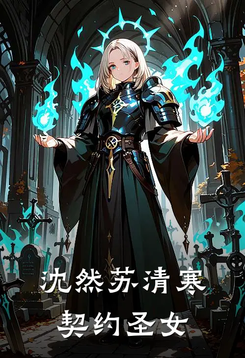 沈然苏清寒契约圣女