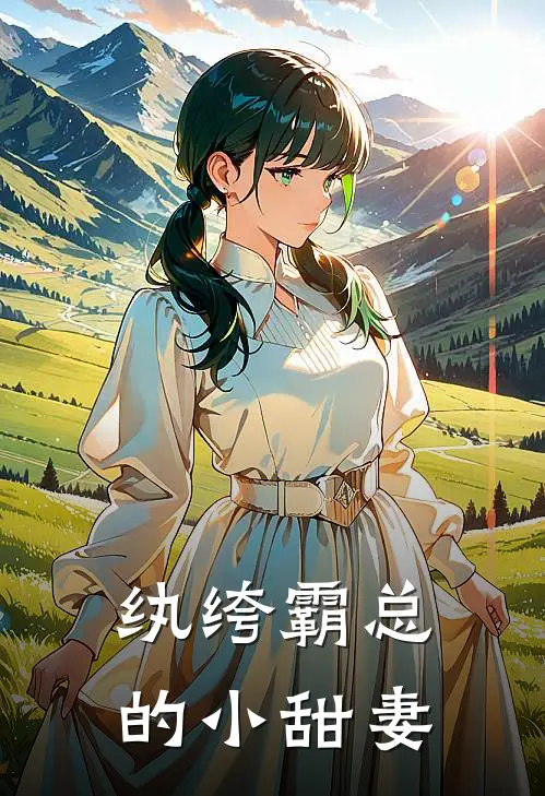 纨绔霸总的小甜妻