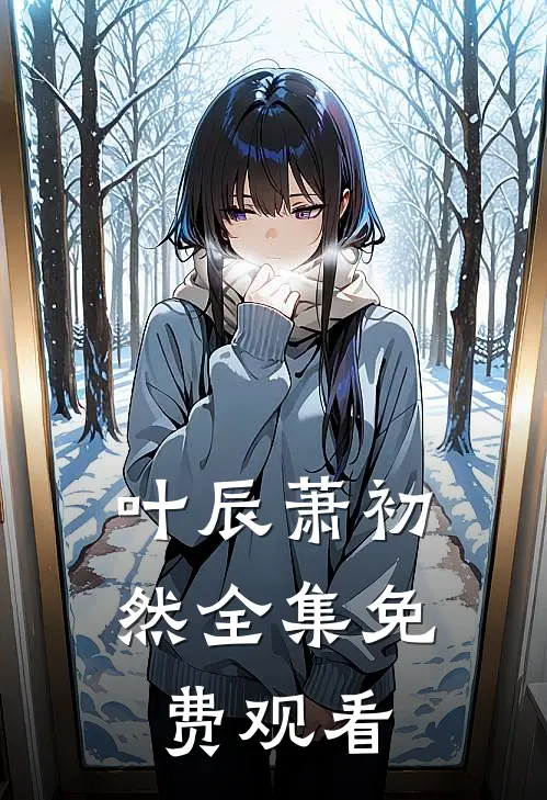 叶辰萧初然全集免费观看