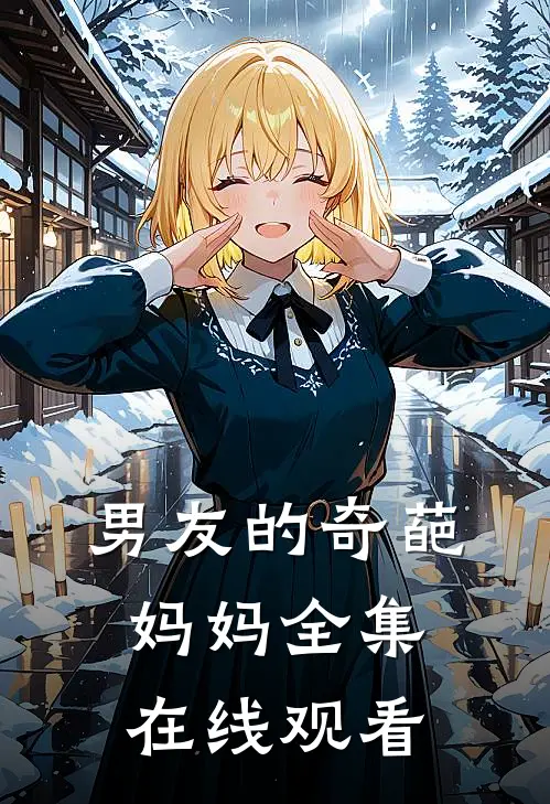 男友的奇葩妈妈 全集在线观看