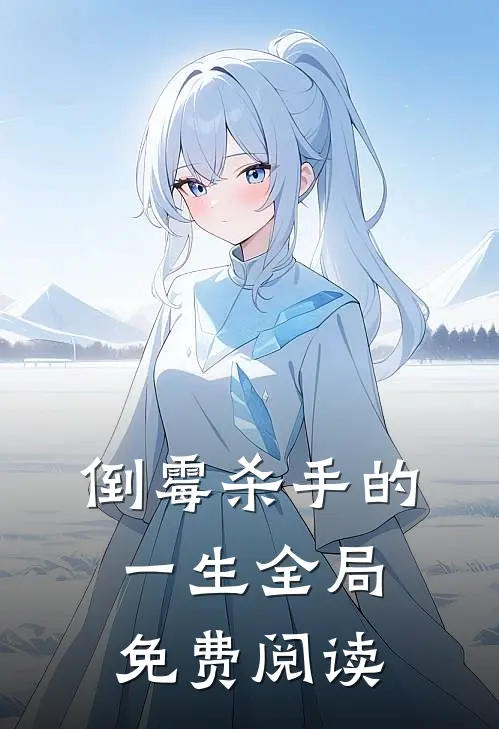 倒霉杀手的一生全局免费阅读