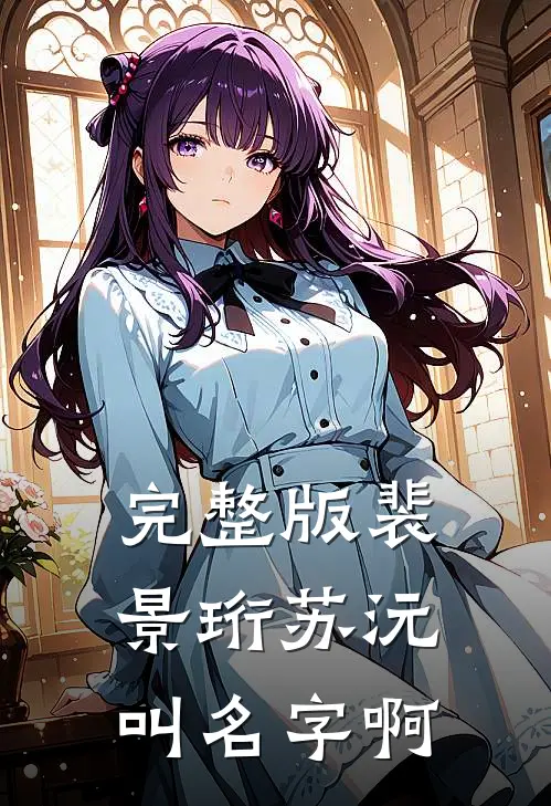 完整版裴景珩苏沅叫名字啊
