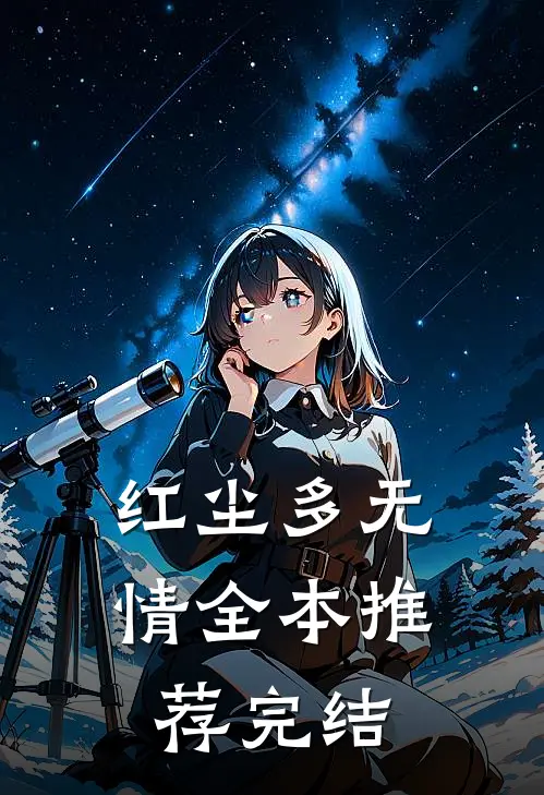 红尘多无情全本推荐完结