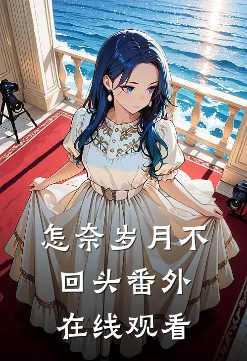 怎奈岁月不回头番外在线观看