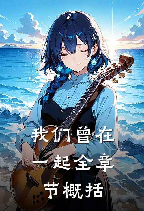 我们曾在一起全章节概括