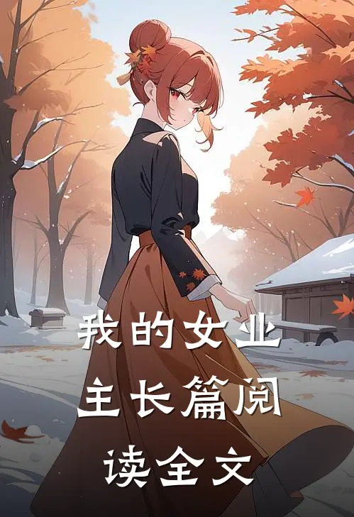 我的女业主长篇阅读全文