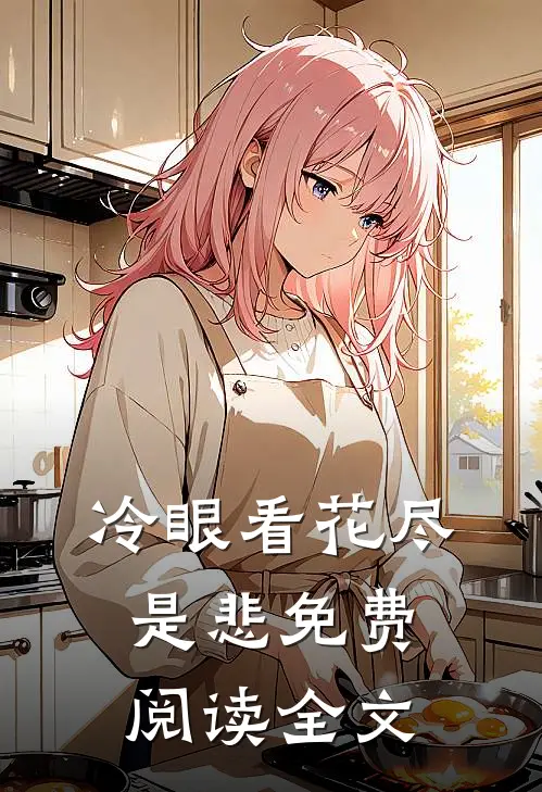 冷眼看花尽是悲免费阅读全文