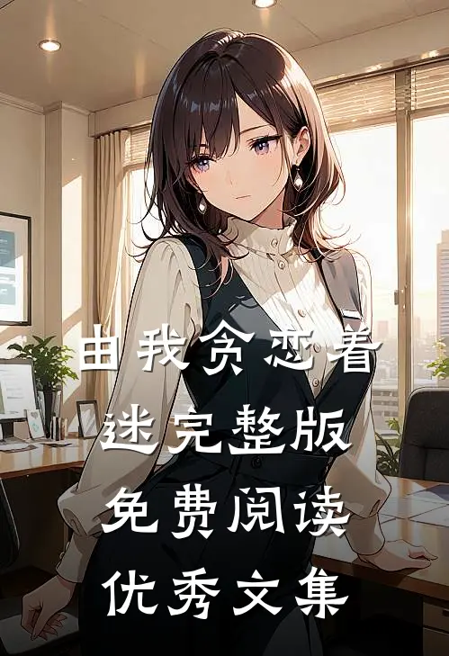 由我贪恋着迷完整版免费阅读优秀文集