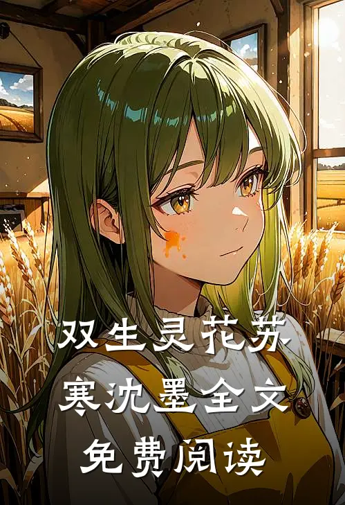 双生灵花苏寒沈墨全文免费阅读
