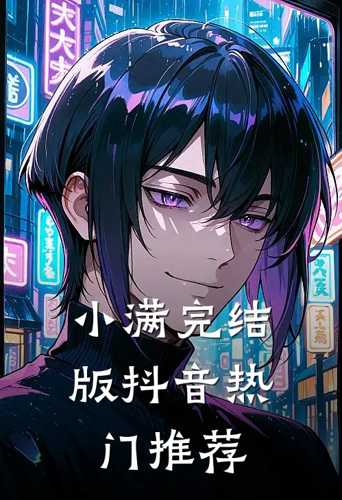 小满完结版抖音热门推荐