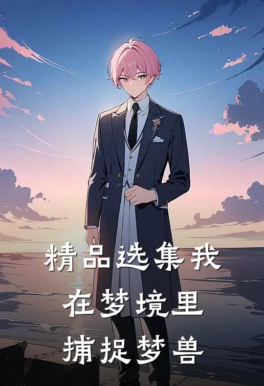 精品选集我在梦境里捕捉梦兽