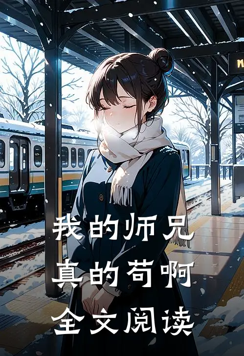 我的师兄真的苟啊全文阅读