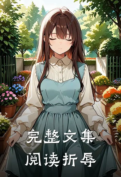 完整文集阅读折辱