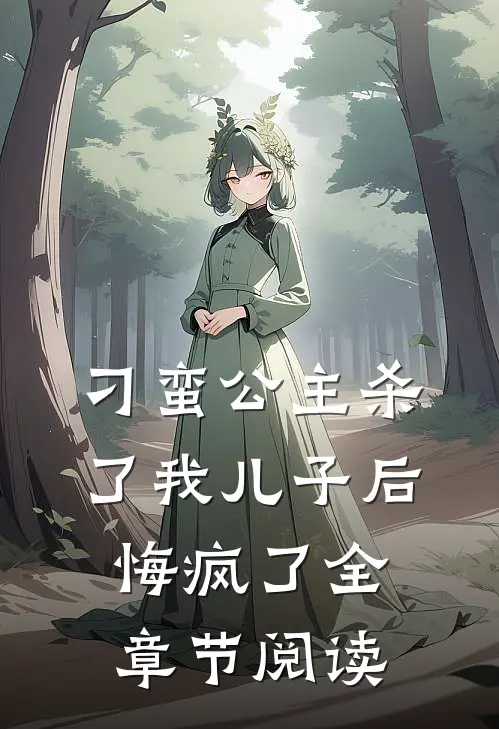 刁蛮公主杀了我儿子后悔疯了全章节阅读
