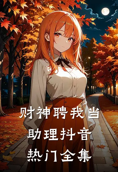财神聘我当助理抖音热门 全集